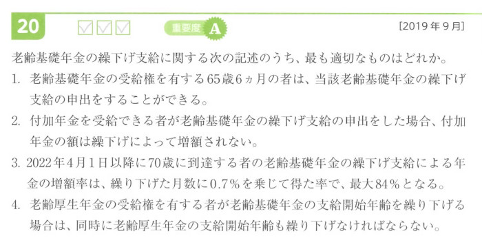 ライフ「問20 老齢基礎年金の繰下げ」問題文(P48)