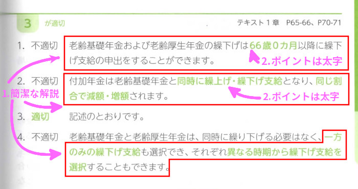 ライフ「問20 老齢基礎年金の繰下げ」解説(P49)