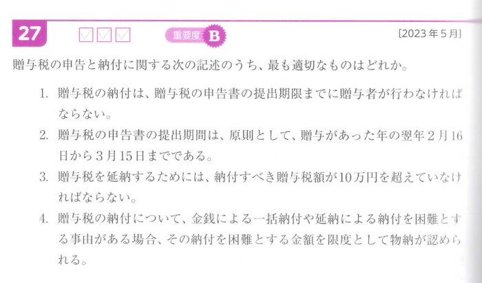 相続「問27 贈与税の申告と納付」問題文(P544)