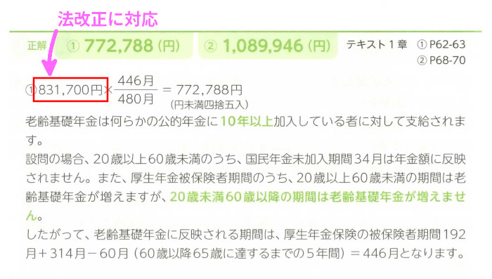 ライフの「問1 老齢基礎年金の受給」(P94)