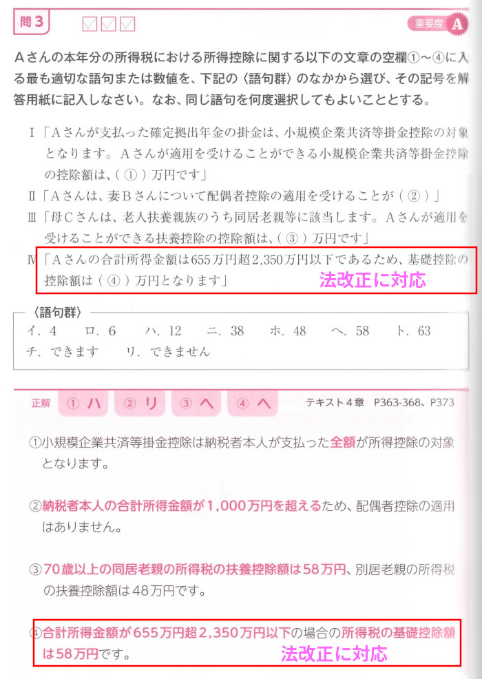 タックスの「問3.基礎控除」(P404)