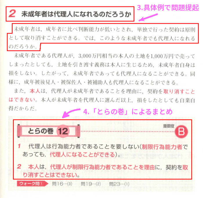 「5.1代理(基本事項)」「未成年者は代理人になれるのだろうか」(P25)