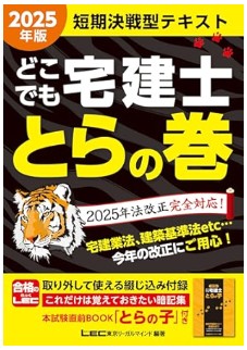 どこでも宅建士 とらの巻 短期決戦型テキスト