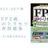 FP2級 合格のトリセツ 速習問題集 2025-26年版