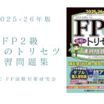 FP2級 合格のトリセツ 速習問題集 2025-26年版