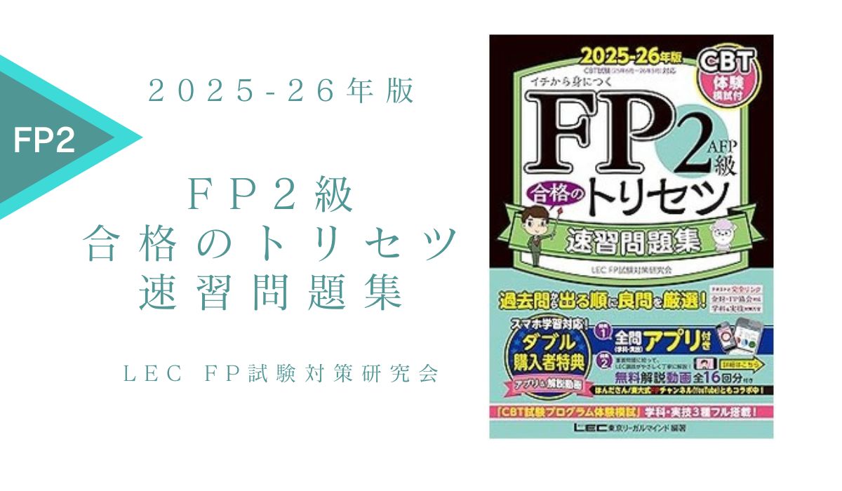 FP2級 合格のトリセツ 速習問題集 2025-26年版