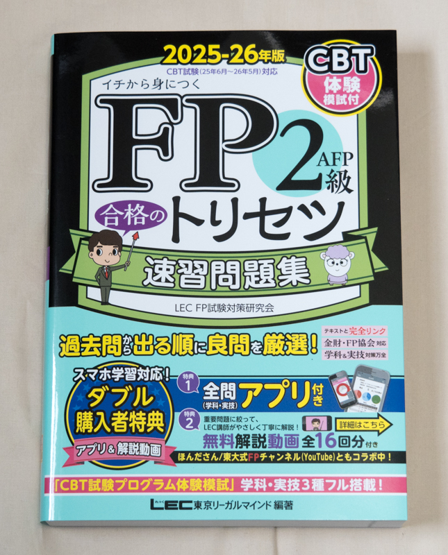 「FP2級 合格のトリセツ 速習問題集 2025-26年版」表紙