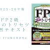 FP2級 合格のトリセツ 速習テキスト 2025-26年版