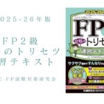 FP2級 合格のトリセツ 速習テキスト 2025-26年版
