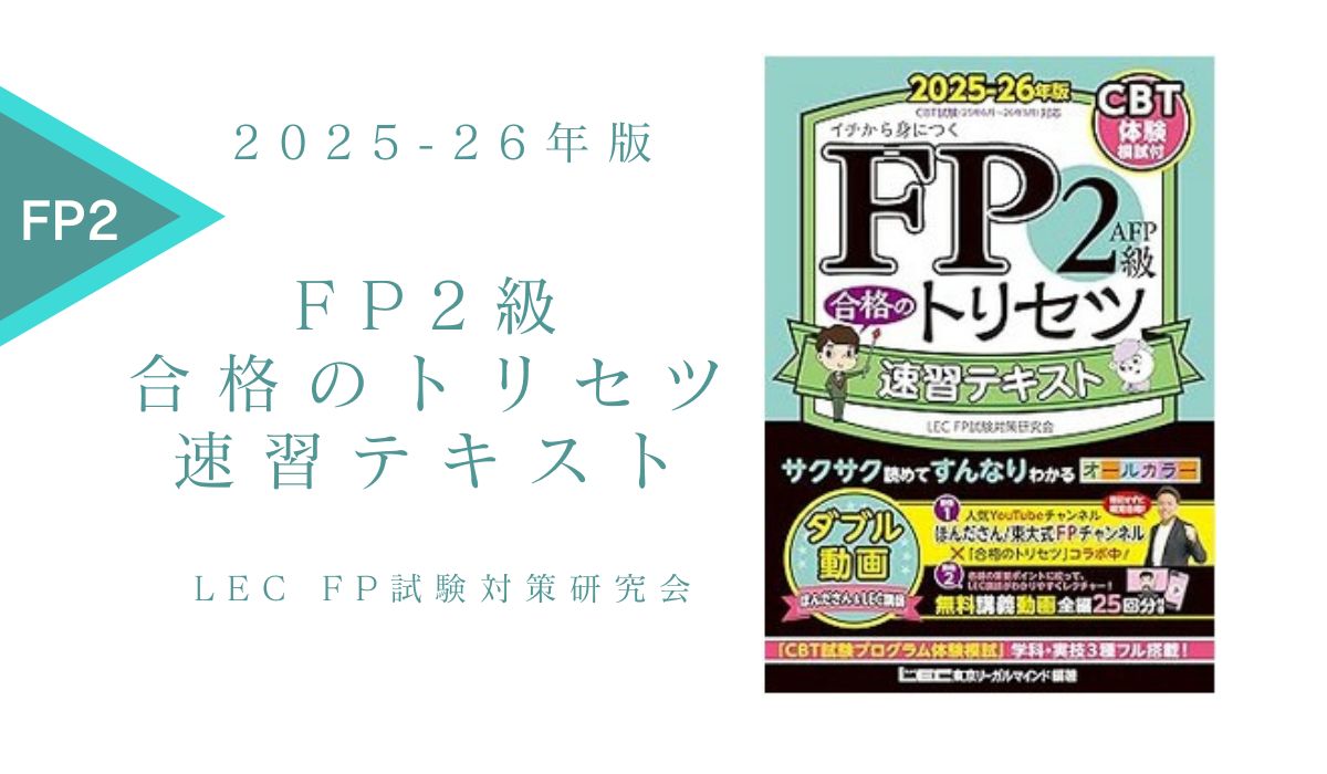 FP2級 合格のトリセツ 速習テキスト 2025-26年版