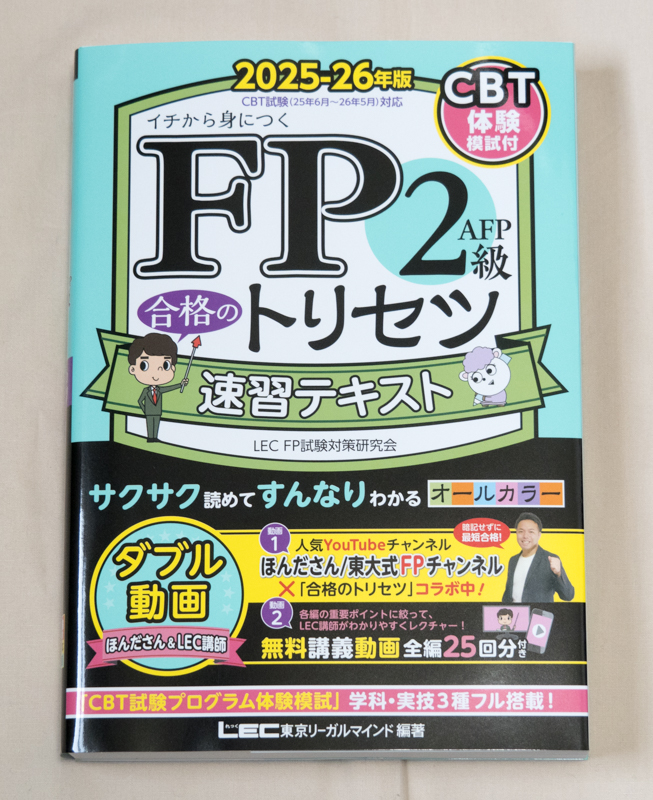 「FP2級 合格のトリセツ 速習テキスト 2025-26年版」表紙