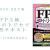 FP3級 合格のトリセツ 速習テキスト 2025-26年版