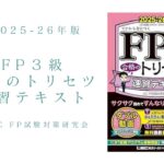 FP3級 合格のトリセツ 速習テキスト 2025-26年版