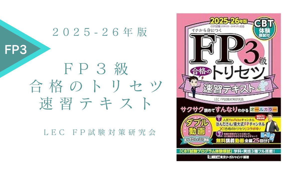 FP3級 合格のトリセツ 速習テキスト 2025-26年版