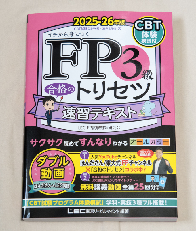 「FP3級 合格のトリセツ 速習テキスト 2025-26年版」表紙