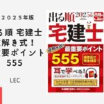 出る順 宅建士 逆解き式！ 最重要ポイント555 2025年版