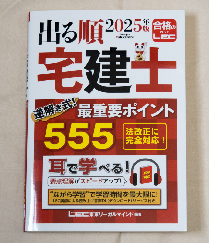 「出る順 宅建士 逆解き式! 最重要ポイント555」表紙