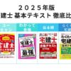 2025年版 宅建 厳選した「基本テキスト」を徹底比較