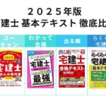 2025年版 宅建 厳選した「基本テキスト」を徹底比較