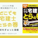 どこでも宅建士 とらの巻 短期決戦型テキスト 2025年版