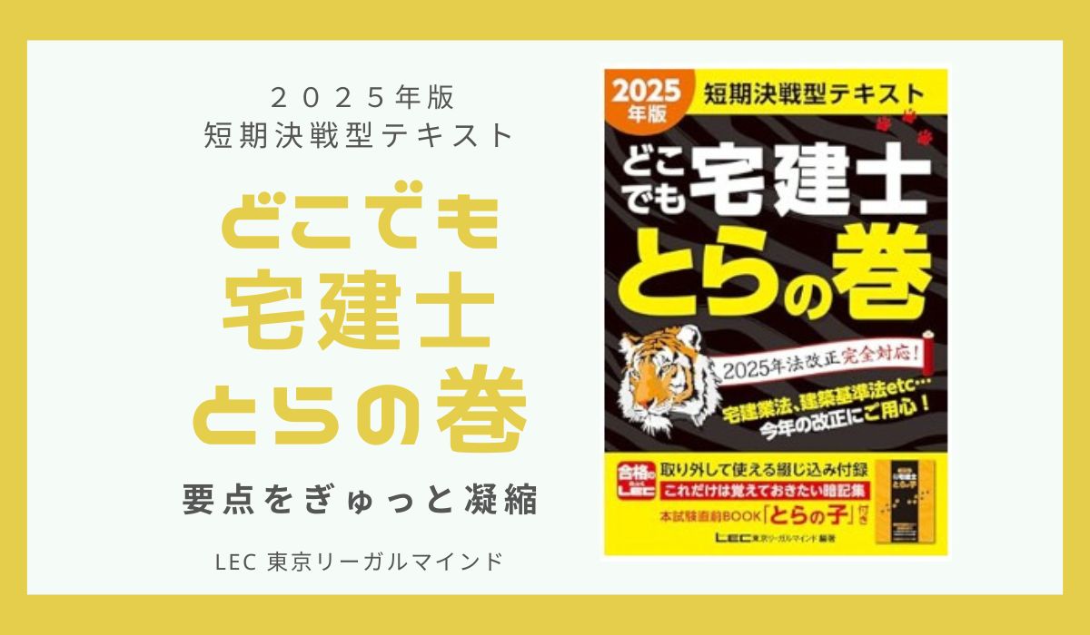 どこでも宅建士 とらの巻 短期決戦型テキスト 2025年版