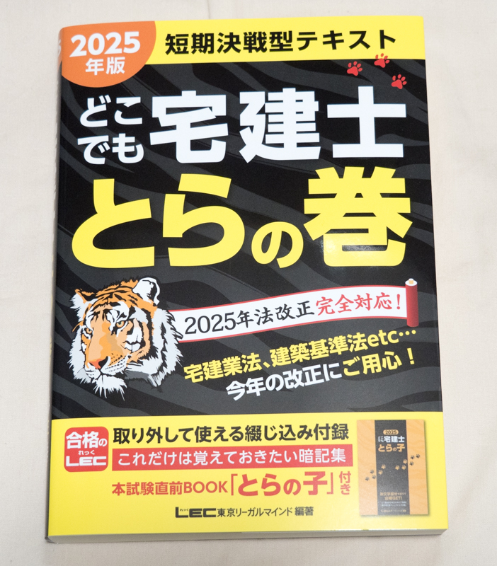「どこでも宅建士 とらの巻 短期決戦型テキスト 2025年版」表紙