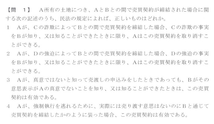 第1回 「問1 意思表示」問題文