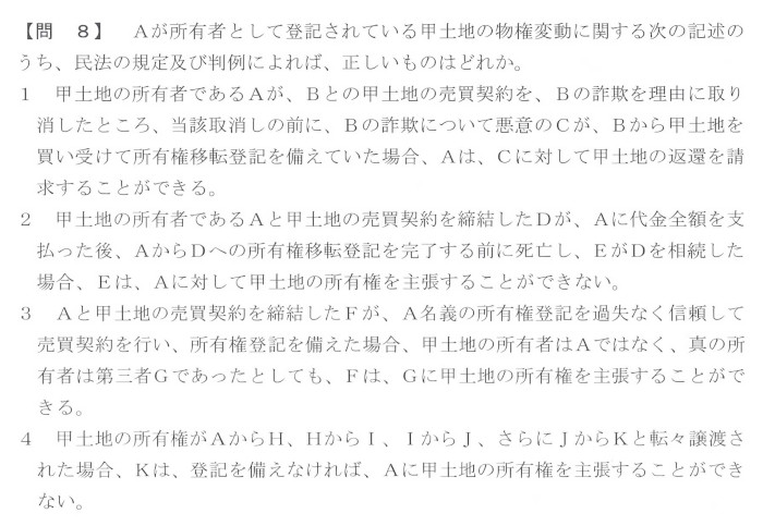 第3回 「問8 物権変動」問題文