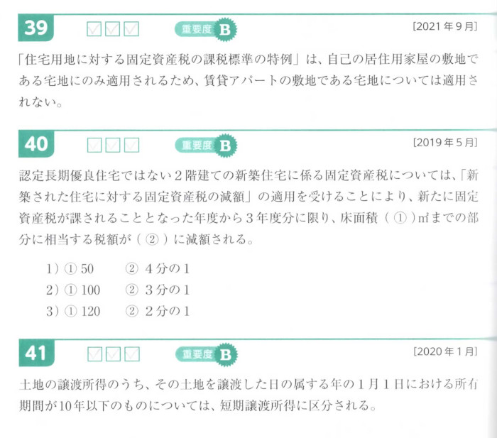 不動産の「問39,問40,問41 不動産に関する法令」(問題文)