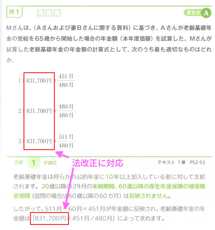 ライフの実技「第1問 問1老齢基礎年金の計算式」(P91)