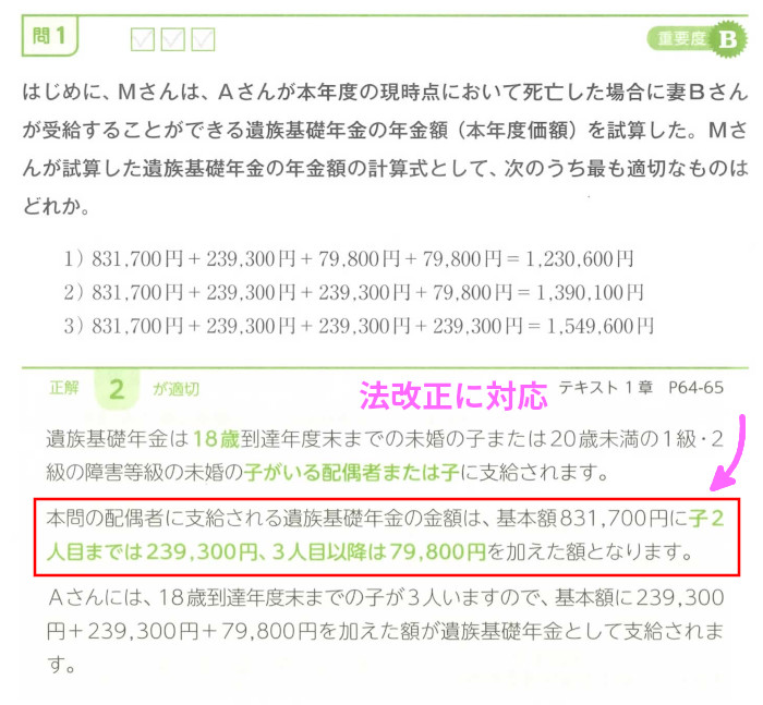 ライフの実技「第5問 問1遺族基礎年金 配偶者の受給額」(P108)