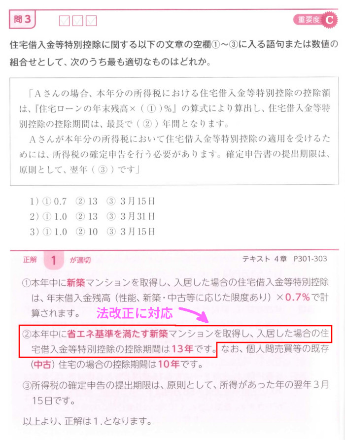 タックスの実技「第3問 問3住宅借入金等特別控除」(P344)