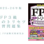 FP3級 合格のトリセツ 速習問題集 2025-26年版