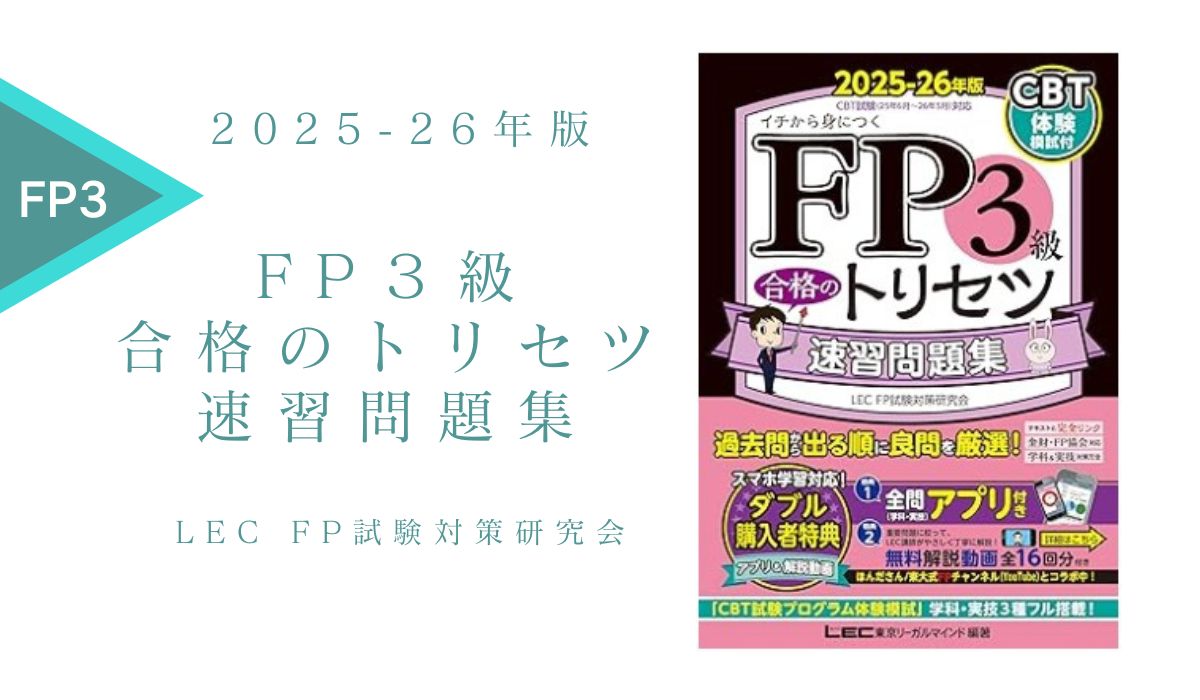 FP3級 合格のトリセツ 速習問題集 2025-26年版