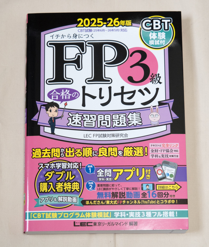 「FP3級 合格のトリセツ 速習問題集 2025-26年版」表紙