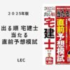 出る順 宅建士 当たる直前予想模試 2025年版