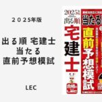 出る順 宅建士 当たる直前予想模試 2025年版