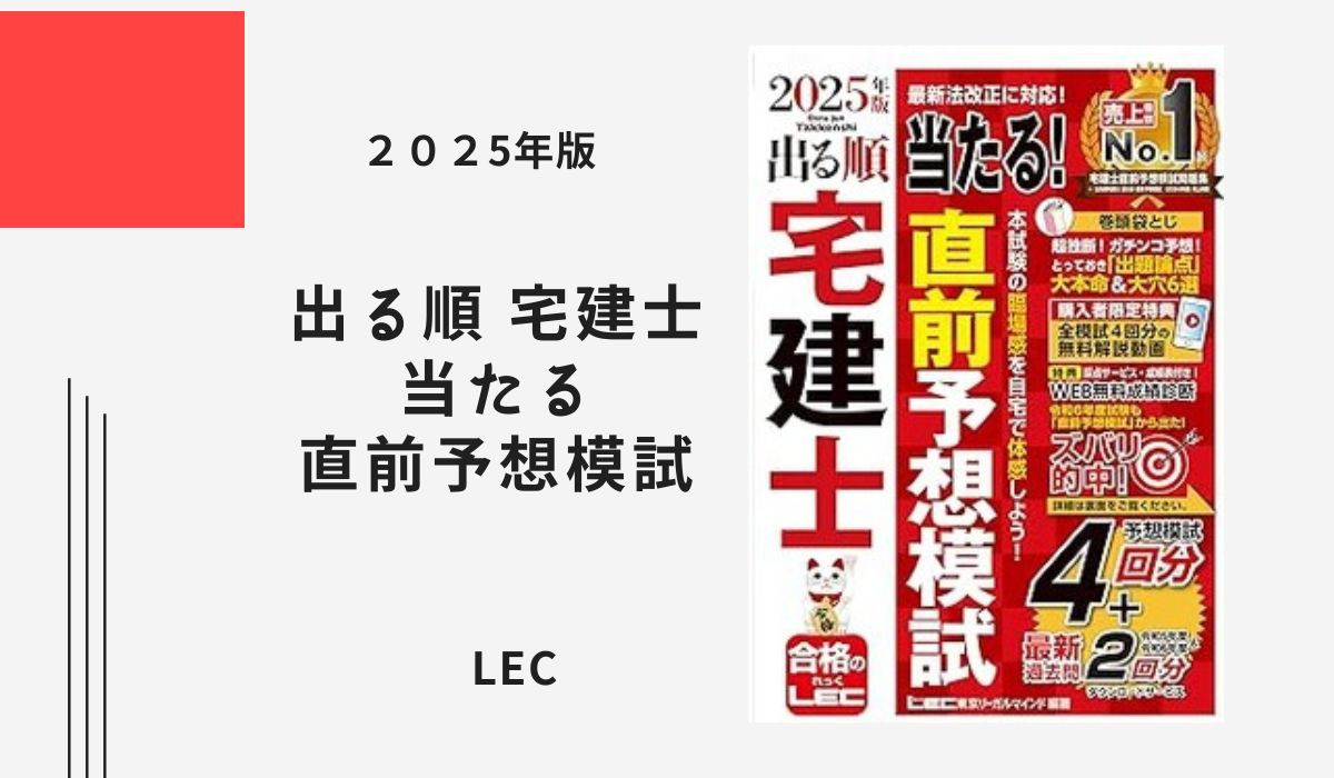 出る順 宅建士 当たる直前予想模試 2025年版