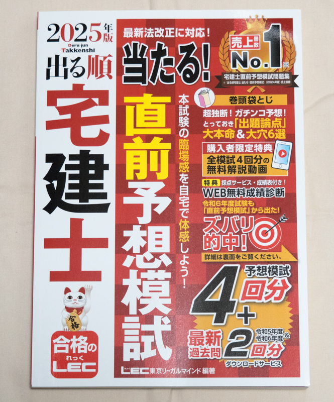 「出る順 宅建士 当たる直前予想模試 2025年版」表紙